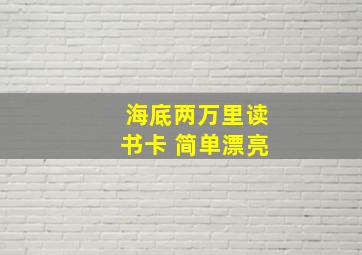 海底两万里读书卡 简单漂亮